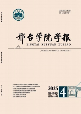 邢台学院学报杂志